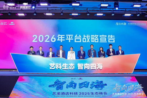 共筑生态，智向未来 启程酒管亮相艺龙酒店科技2025生态峰会